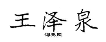 袁強王澤泉楷書個性簽名怎么寫