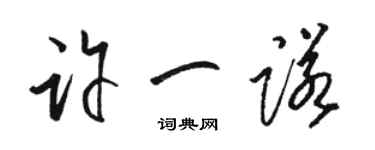 駱恆光許一諾草書個性簽名怎么寫
