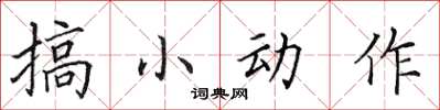 田英章搞小動作楷書怎么寫