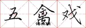 田英章五禽戲行書怎么寫