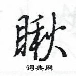 王旻寫的硬筆行書瞅