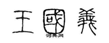 陳聲遠王國義篆書個性簽名怎么寫