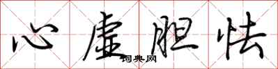 荊霄鵬心虛膽怯行書怎么寫