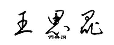 梁錦英王思昆草書個性簽名怎么寫