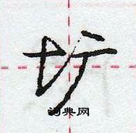 龐中華寫的硬筆行書壙