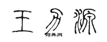 陳聲遠王力源篆書個性簽名怎么寫