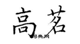 丁謙高茗楷書個性簽名怎么寫