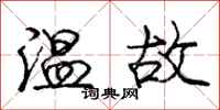 龐中華溫故行書怎么寫