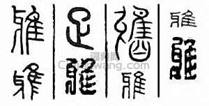 “雅　鴉”篆刻印章