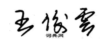 朱錫榮王俊雲草書個性簽名怎么寫