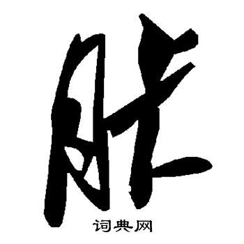 高正臣行書書法作品欣賞_高正臣行書字帖(第5頁)_書法字典