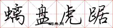 荊霄鵬螭盤虎踞行書怎么寫