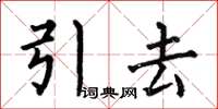 何伯昌引去楷書怎么寫