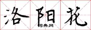 周炳元洛陽花楷書怎么寫