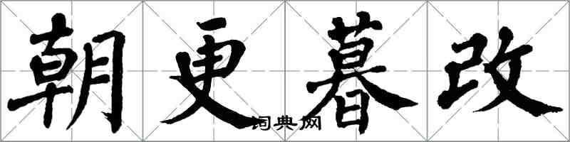 翁闓運朝更暮改楷書怎么寫