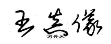 朱錫榮王真儀草書個性簽名怎么寫