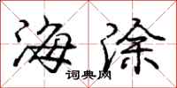龐中華海塗行書怎么寫