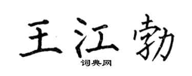 何伯昌王江勃楷書個性簽名怎么寫