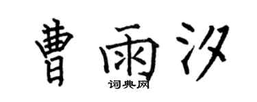何伯昌曹雨汐楷書個性簽名怎么寫
