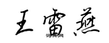 王正良王雷燕行書個性簽名怎么寫
