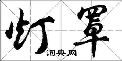 胡問遂燈罩行書怎么寫