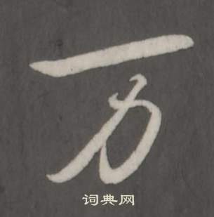 弘曆臨董其昌仿柳公權書蘭亭詩中萬的寫法