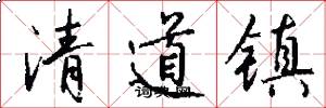 清道鎮怎么寫好看