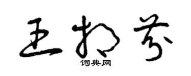 曾慶福王相芬草書個性簽名怎么寫