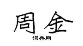 袁強周金楷書個性簽名怎么寫