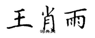 丁謙王肖雨楷書個性簽名怎么寫