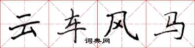 侯登峰雲車風馬楷書怎么寫