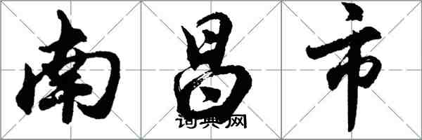 胡問遂南昌市行書怎么寫