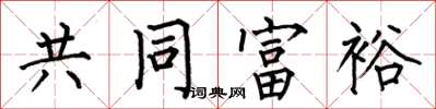 何伯昌共同富裕楷書怎么寫