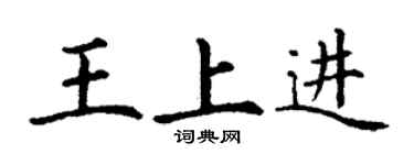 丁謙王上進楷書個性簽名怎么寫