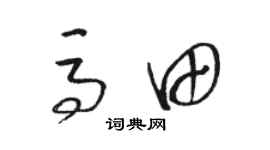 駱恆光馬田草書個性簽名怎么寫