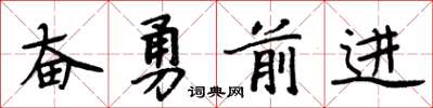 周炳元奮勇前進楷書怎么寫