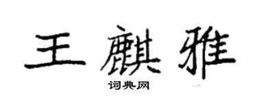 袁強王麒雅楷書個性簽名怎么寫