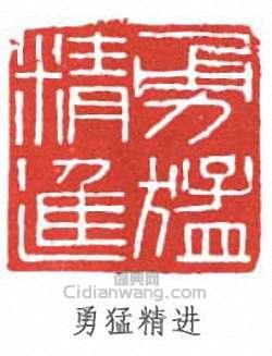 傅抱石的篆刻印章勇猛精進