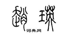 陳墨趙瑛篆書個性簽名怎么寫
