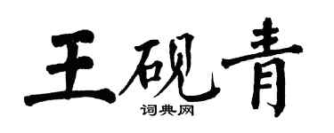 翁闓運王硯青楷書個性簽名怎么寫