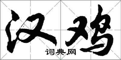 胡問遂漢雞行書怎么寫