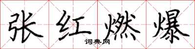 荊霄鵬張紅燃爆楷書怎么寫