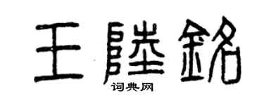 曾慶福王陸銘篆書個性簽名怎么寫