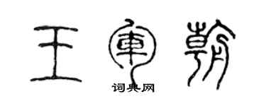 陳聲遠王軍朝篆書個性簽名怎么寫