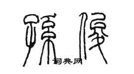 陳墨孫俊篆書個性簽名怎么寫