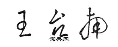 駱恆光王台南草書個性簽名怎么寫