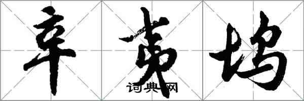 胡問遂辛夷塢行書怎么寫