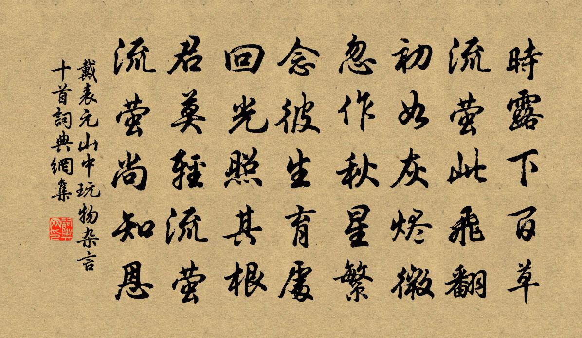 戴表元山中玩物雜言十首書法作品欣賞