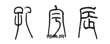 陳墨孔宇辰篆書個性簽名怎么寫