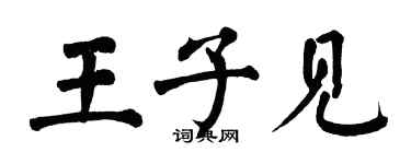 翁闓運王子見楷書個性簽名怎么寫